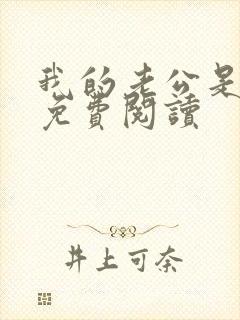 我的老公是大佬免费阅读