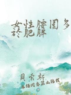 女性腰围多少属于肥胖