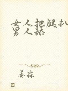 女人把腿扒开让男人舔