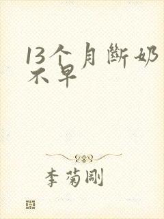 13个月断奶早不早