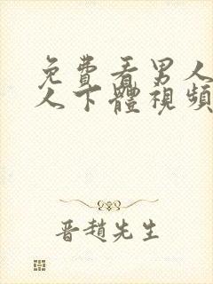 免费看男人舔女人下体视频