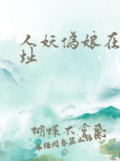 人妖伪娘在线网址