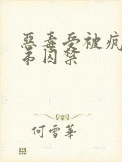 恶毒受被疯批弟弟囚禁