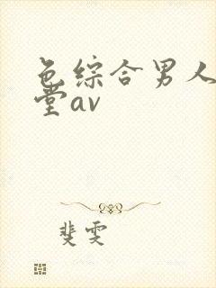 色综合男人的天堂av