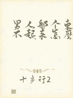 男人那个东西硬不起来怎么办