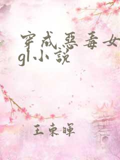 穿成恶毒女配的gl小说