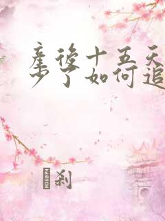 产后十五天奶水少了如何追奶