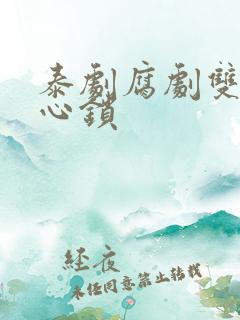 泰剧腐剧双男主心锁