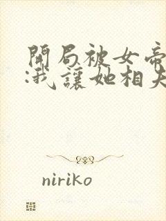 开局被女帝强娶:我让她相夫教子