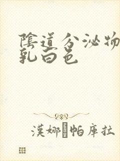 阴道分泌物多呈乳白色