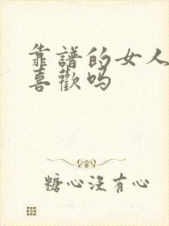 靠谱的女人男人喜欢吗