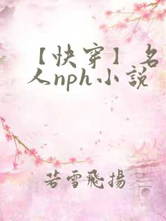 【快穿】名器美人nph小说