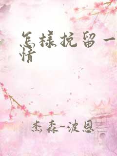 怎样挽留一段爱情