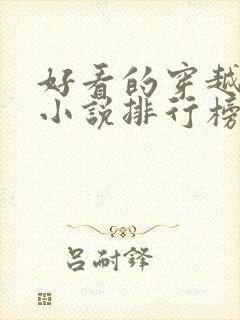 好看的穿越抗战小说排行榜前十名