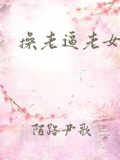 操老逼老女人