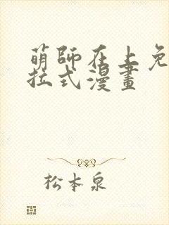 萌师在上免费下拉式漫画