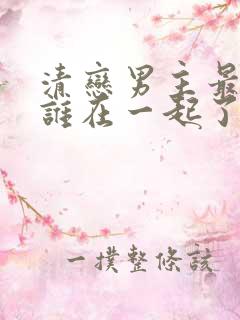 清恋男主最后和谁在一起了