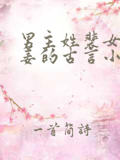 男主姓裴女主姓姜的古言小说