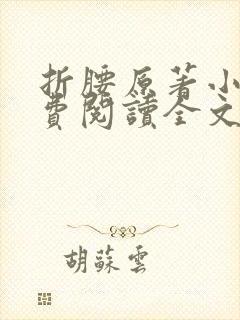 折腰原著小说免费阅读全文无弹窗