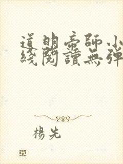 道明帝师小说在线阅读无弹窗
