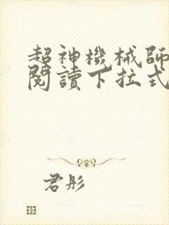 超神机械师免费阅读下拉式