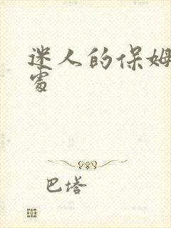 迷人的保姆私密处