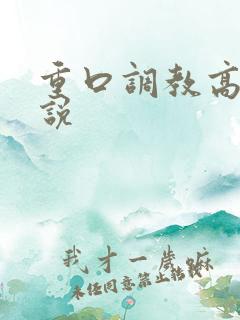 重口调教高h小说