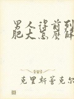 男人得前列腺有肥大怎么解决好