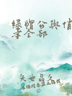 绿帽公与俏娇妻孝全部