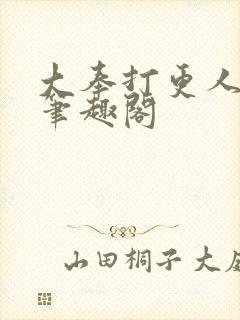 大奉打更人在线笔趣阁
