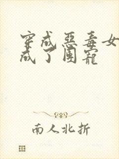 穿成恶毒女配后成了团宠