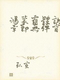 鸿蒙霸体诀最新章节无弹窗笔趣阁