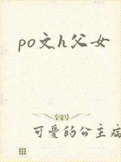 po文h父女