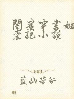 闺蜜穿书妯娌逆袭记小说