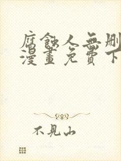 腐蚀人无删减版漫画免费下拉式漫画