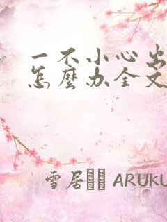 一不小心出道了怎么办全文txt下载