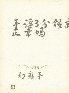 手淫3分钟就射正常吗