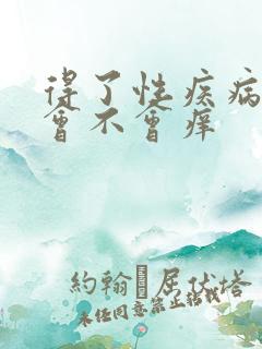 得了性疾病皮肤会不会痒