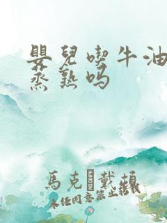 婴儿吃牛油果要蒸熟吗