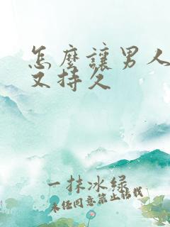 怎么让男人又硬又持久