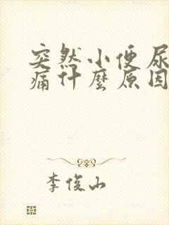 突然小便尿道刺痛什么原因男性