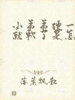 小弟弟硬一会儿就软了是怎么回事