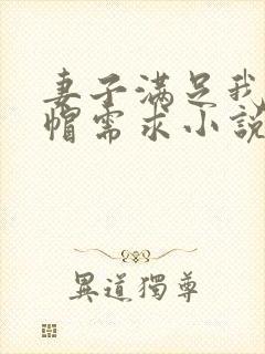 妻子满足我的绿帽需求小说