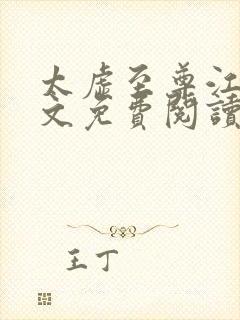 太虚至尊江凡全文免费阅读笔趣阁