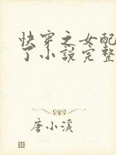 快穿之女配又跪了小说完整免费