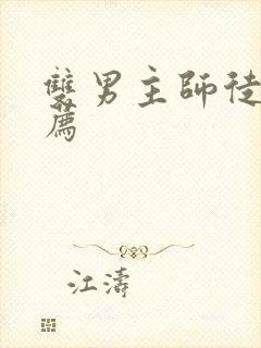 双男主师徒文推荐