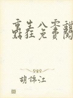 重生八零甜妻有点狂免费阅读