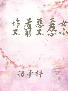 作者恶毒女配她又穷又怂小说