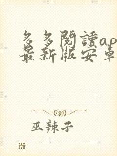 多多阅读app最新版安卓下载