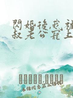 闪婚后,我被大叔老公宠上天